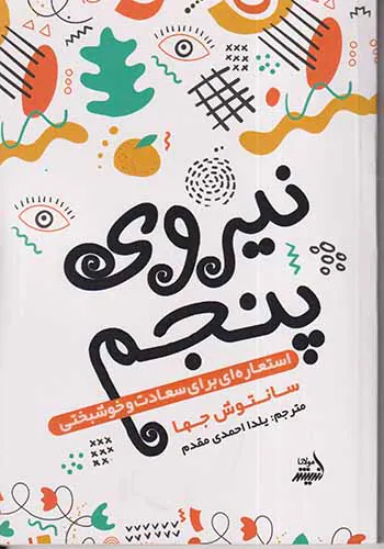 نیروی پنجم